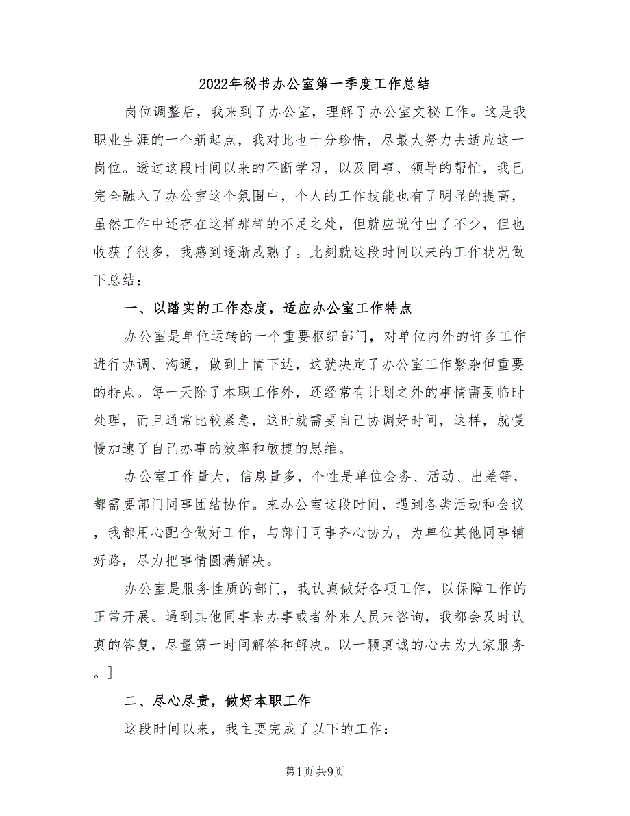 2022年秘书办公室第一季度工作总结.doc_第1页