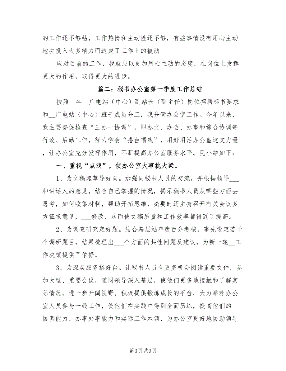 2022年秘书办公室第一季度工作总结.doc_第3页