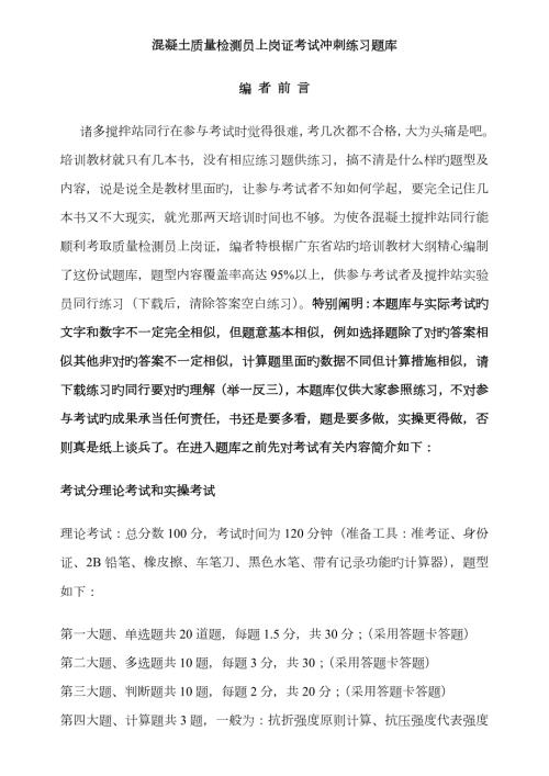 2023年混凝土检测员上岗证考试冲刺练习附答案.doc