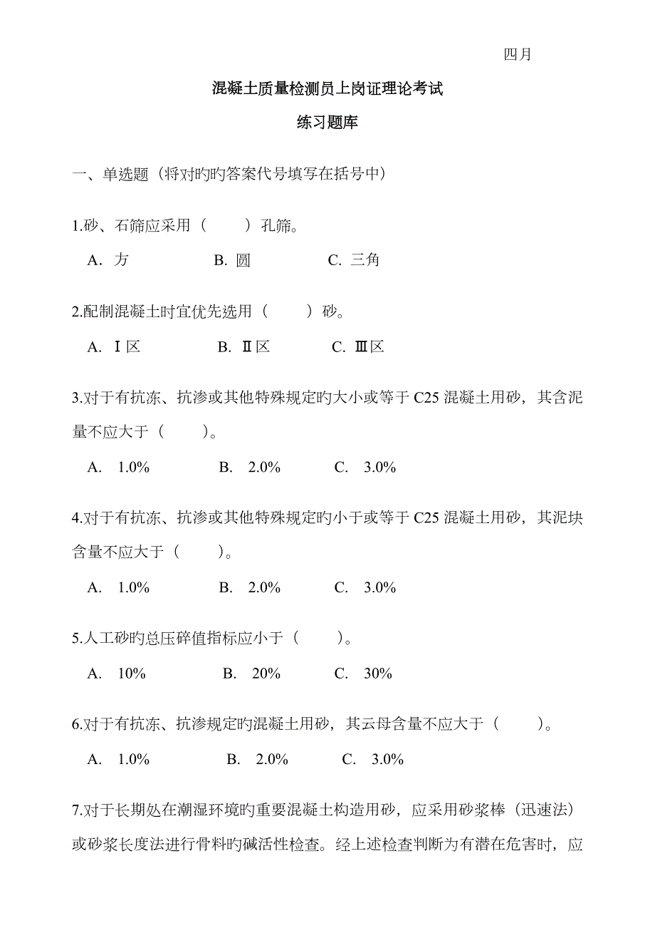 2023年混凝土检测员上岗证考试冲刺练习附答案.doc_第3页