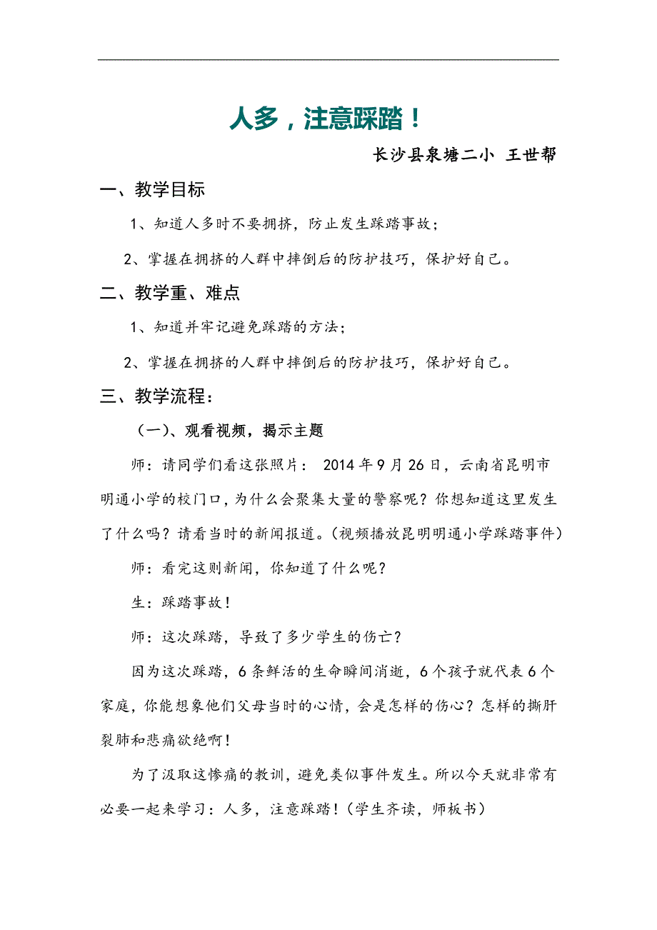 防踩踏PPT课件教案图片第14课：人多注意踩踏！.docx_第1页