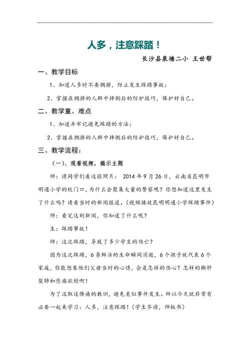 防踩踏PPT课件教案图片第14课：人多注意踩踏！.docx