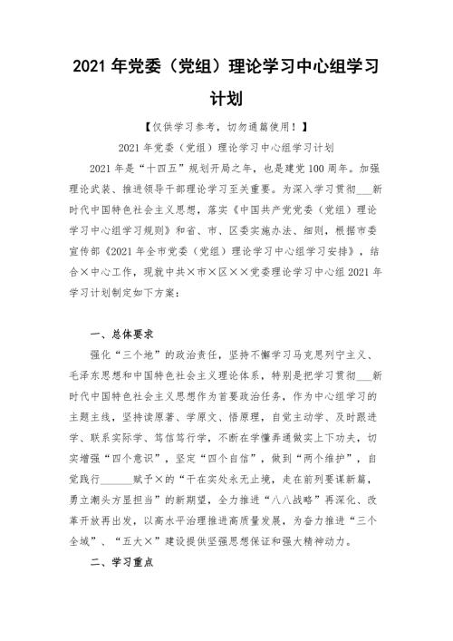 2021年党委党组理论学习中心组学习计划.docx