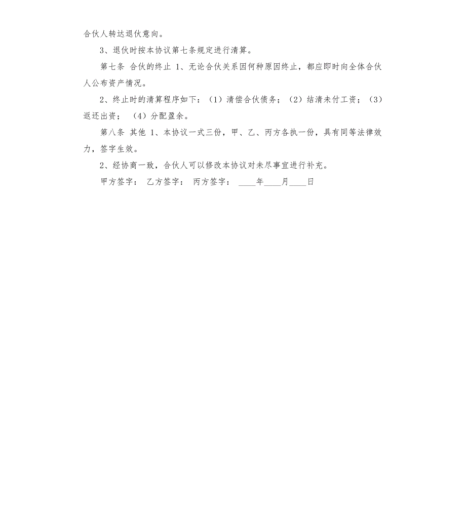 三人合伙投资协议书.docx_第3页