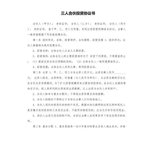 三人合伙投资协议书.docx