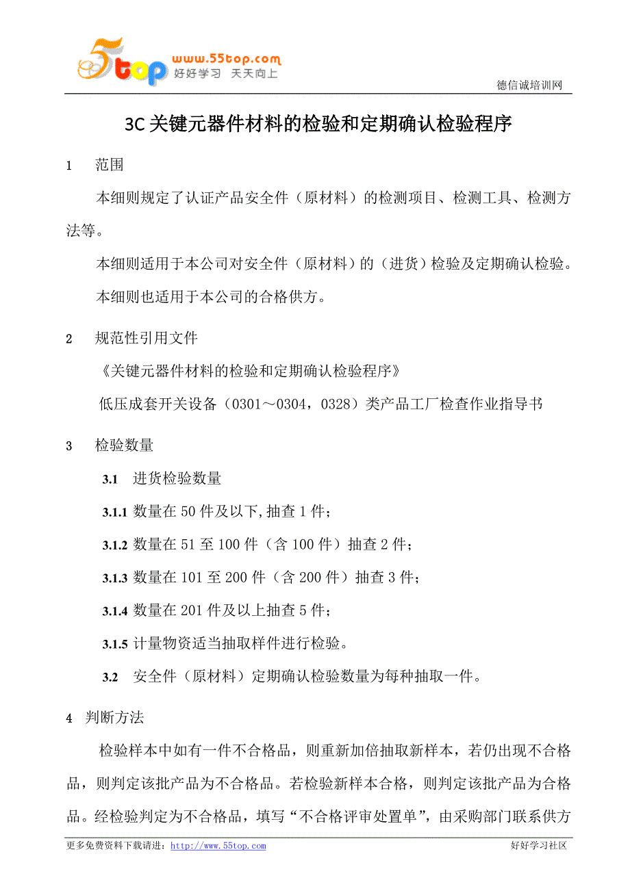 3C关键元器件材料检验和定期确认检验程序.doc_第1页