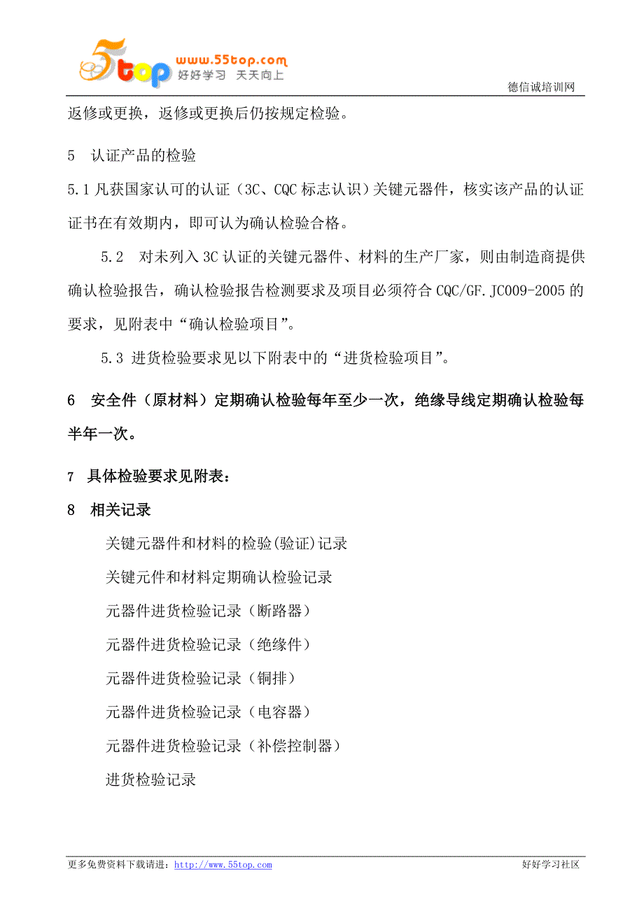 3C关键元器件材料检验和定期确认检验程序.doc_第2页