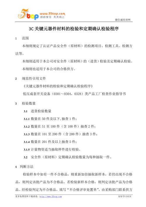 3C关键元器件材料检验和定期确认检验程序.doc