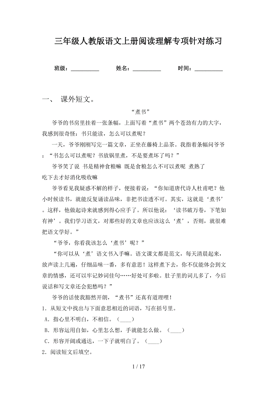 三年级人教版语文上册阅读理解专项针对练习.doc_第1页