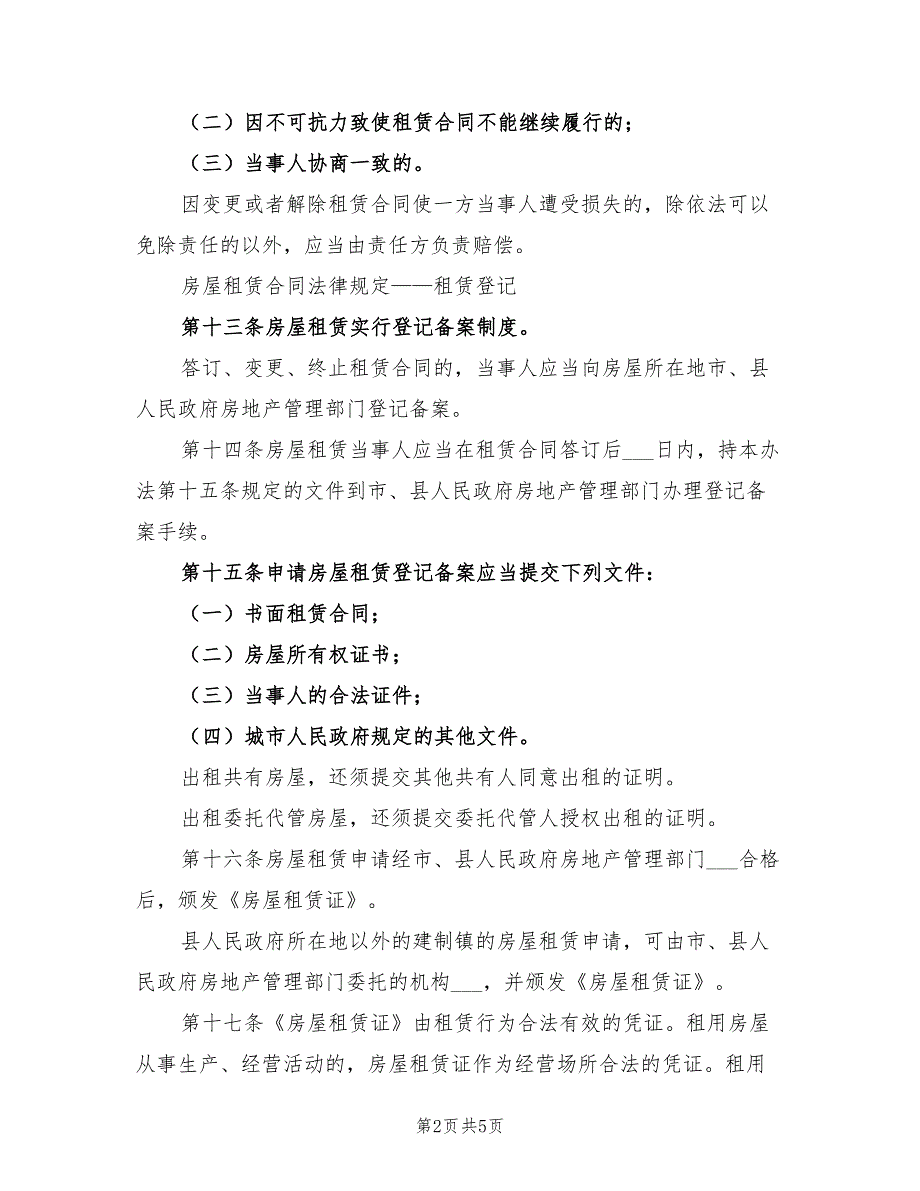 2021年房屋租赁合同法律规定详细版.doc_第2页