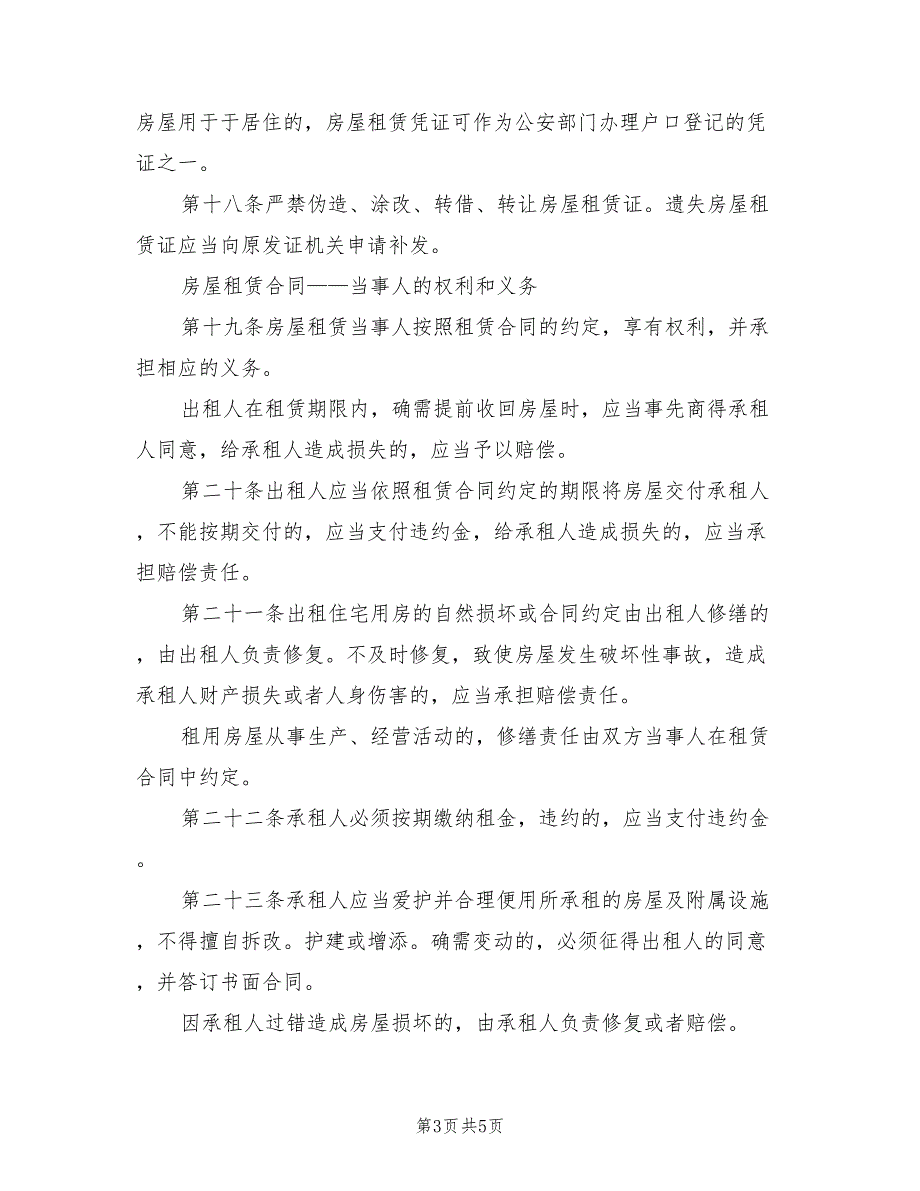 2021年房屋租赁合同法律规定详细版.doc_第3页