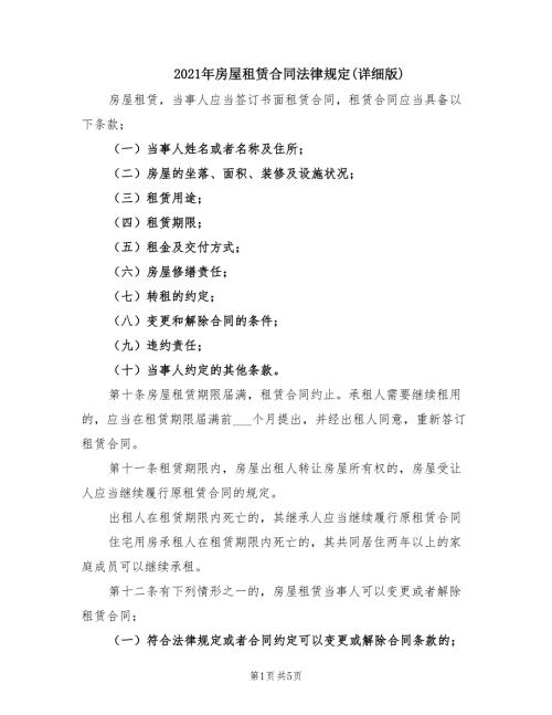 2021年房屋租赁合同法律规定详细版.doc