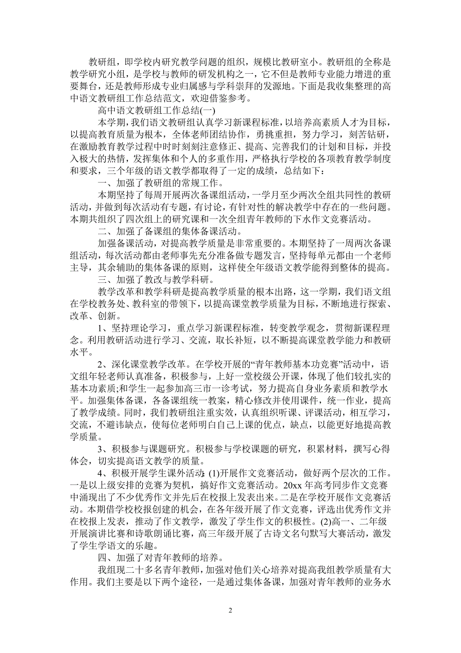 2021年高中语文教研组工作总结.doc_第2页