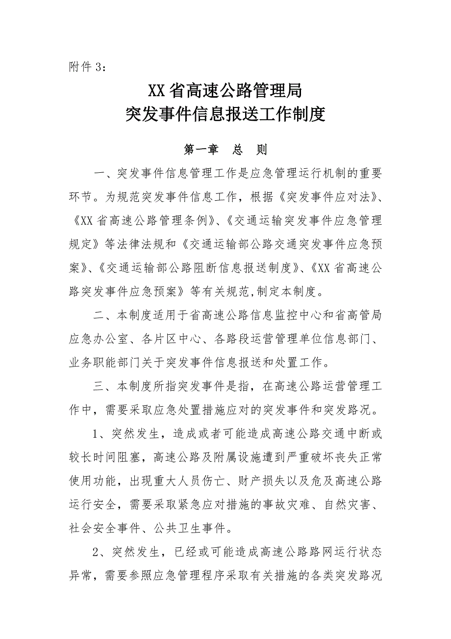 xx省高速公路管理局突发事件信息报送工作制度.doc_第1页