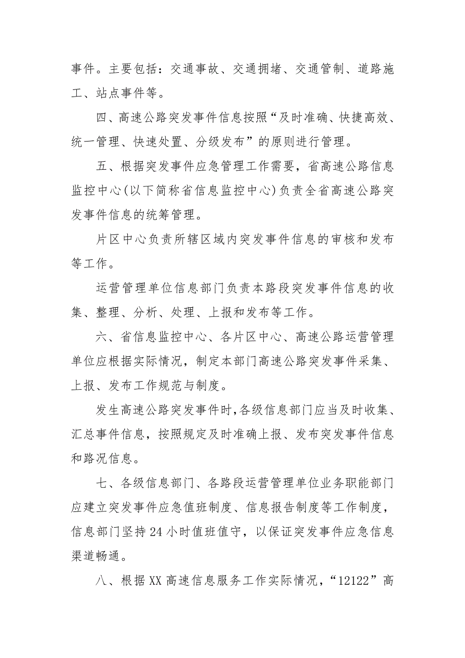 xx省高速公路管理局突发事件信息报送工作制度.doc_第2页