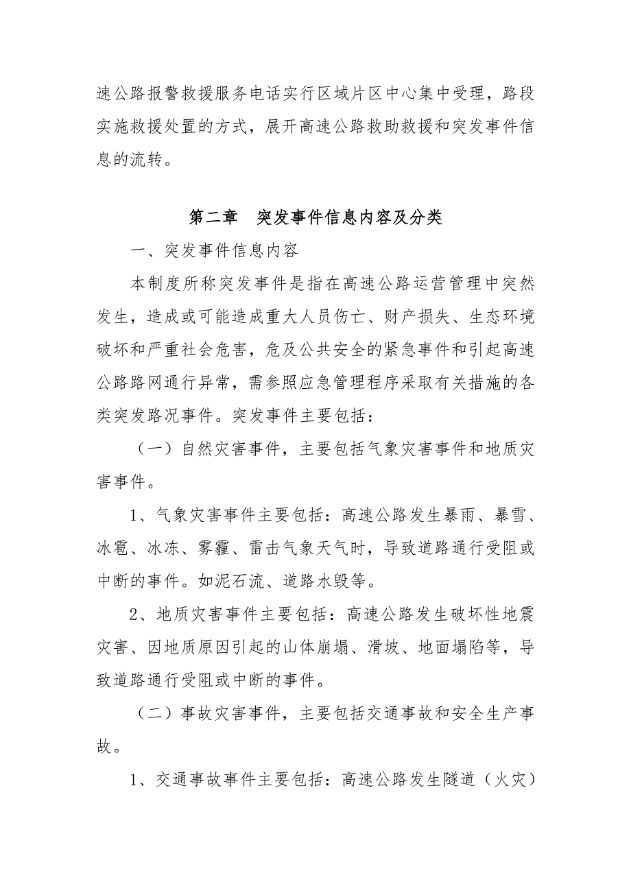 xx省高速公路管理局突发事件信息报送工作制度.doc_第3页
