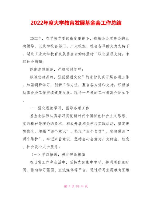 2022年度大学教育发展基金会工作总结.doc