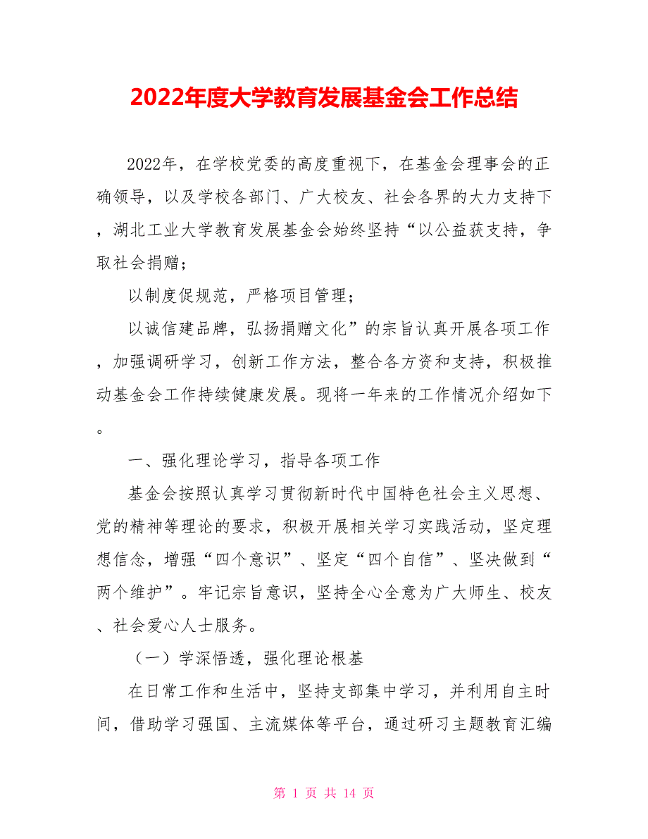 2022年度大学教育发展基金会工作总结.doc_第1页