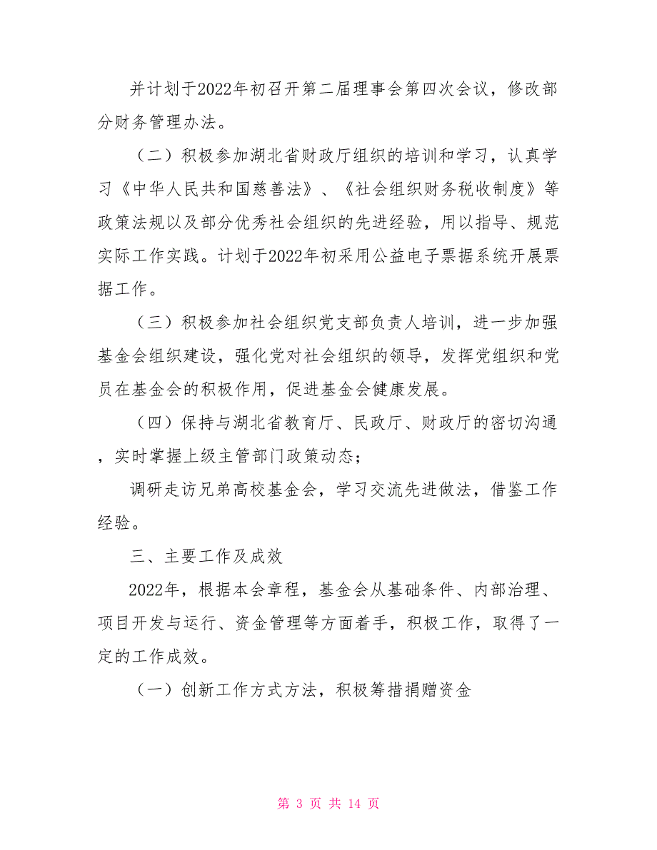 2022年度大学教育发展基金会工作总结.doc_第3页