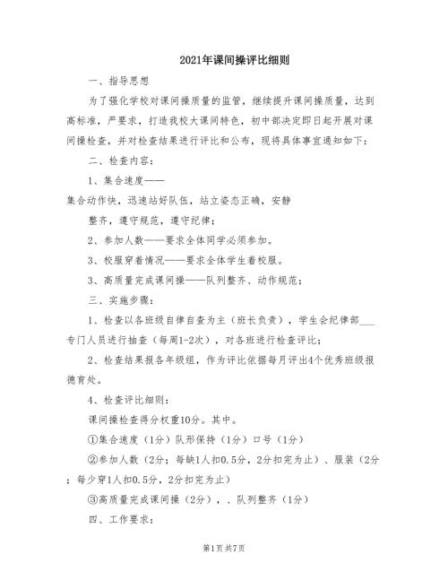 2021年课间操评比细则.doc