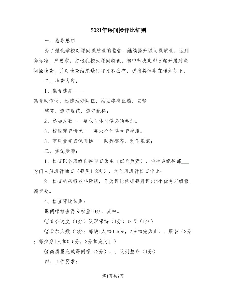 2021年课间操评比细则.doc_第1页