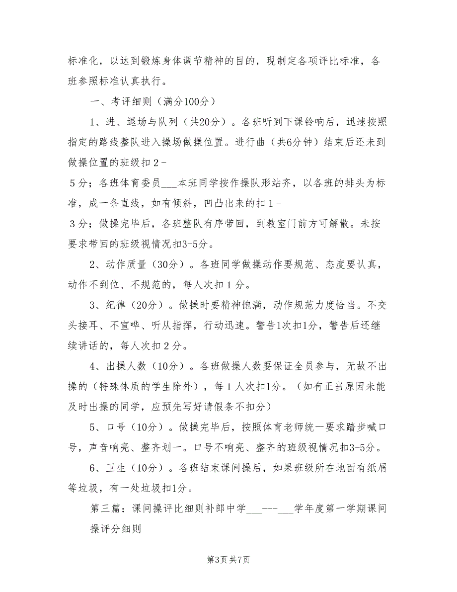 2021年课间操评比细则.doc_第3页