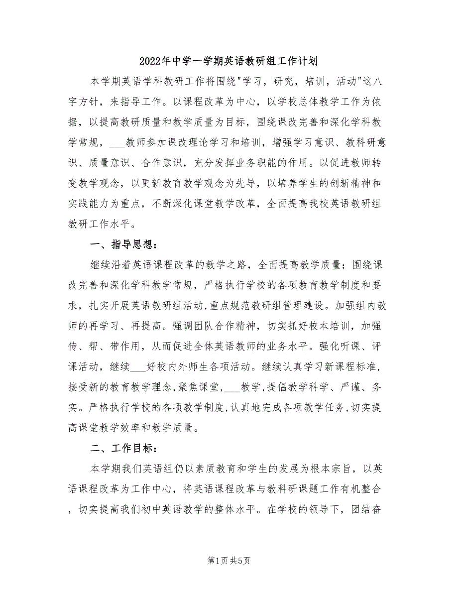 2022年中学一学期英语教研组工作计划.doc_第1页