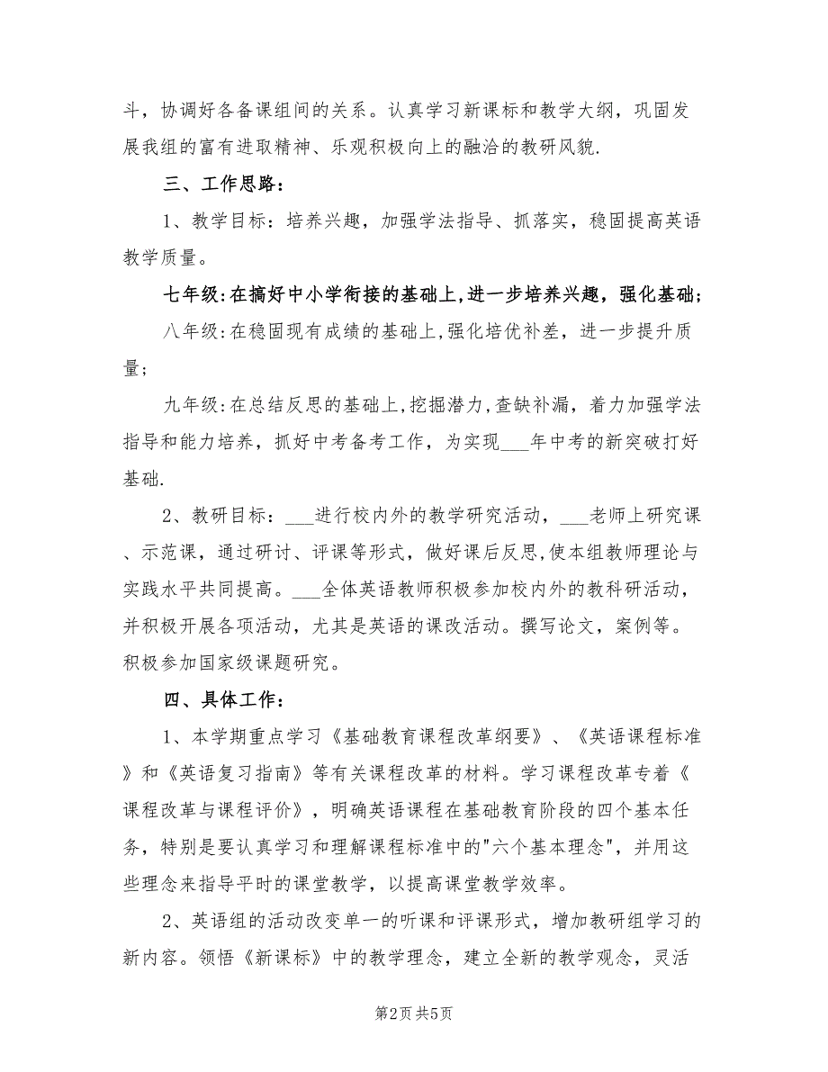 2022年中学一学期英语教研组工作计划.doc_第2页