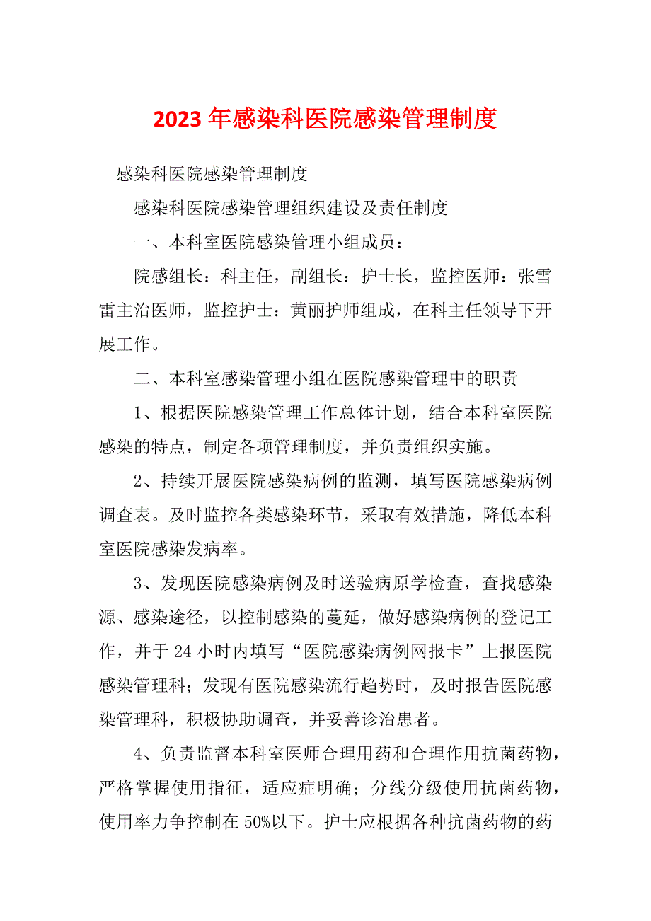 2023年感染科医院感染管理制度.docx_第1页
