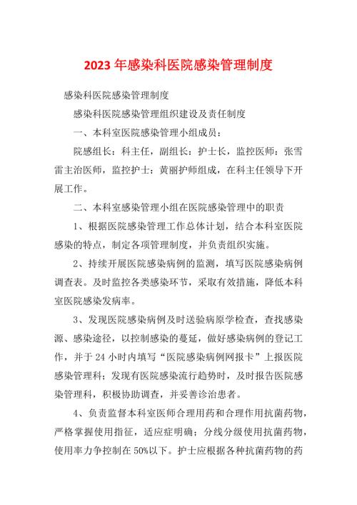 2023年感染科医院感染管理制度.docx