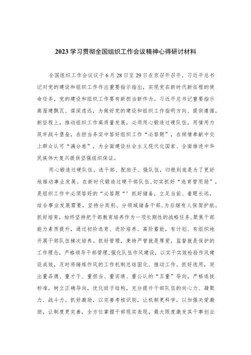 2023学习贯彻全国组织工作会议精神心得研讨材料16篇.docx