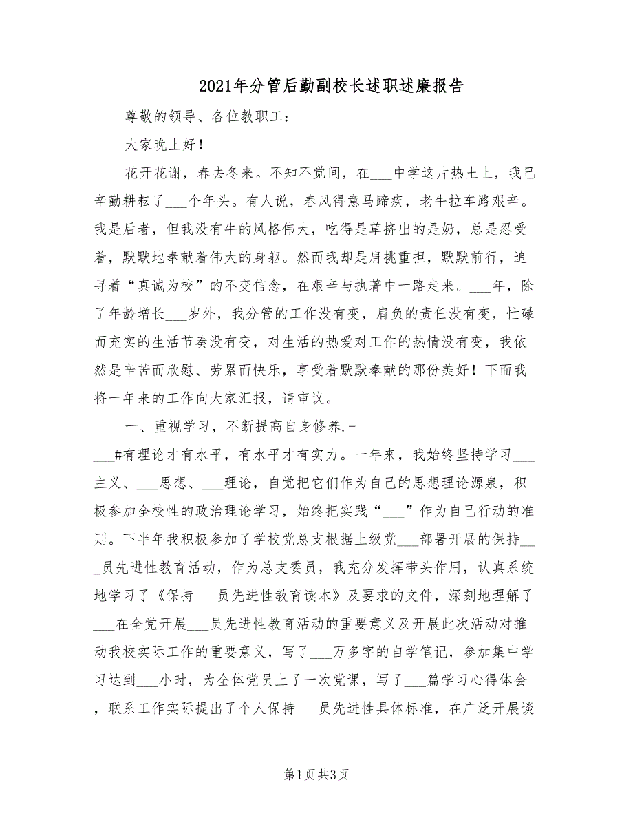 2021年分管后勤副校长述职述廉报告.doc_第1页