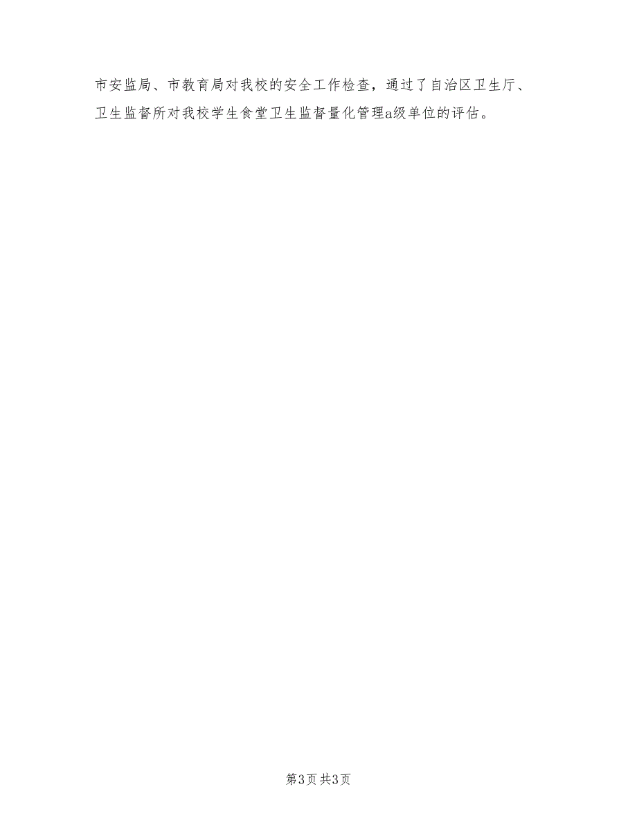2021年分管后勤副校长述职述廉报告.doc_第3页