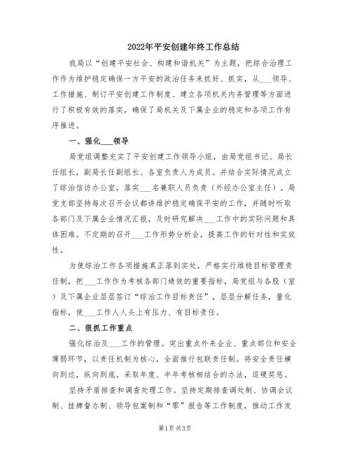 2022年平安创建年终工作总结.doc