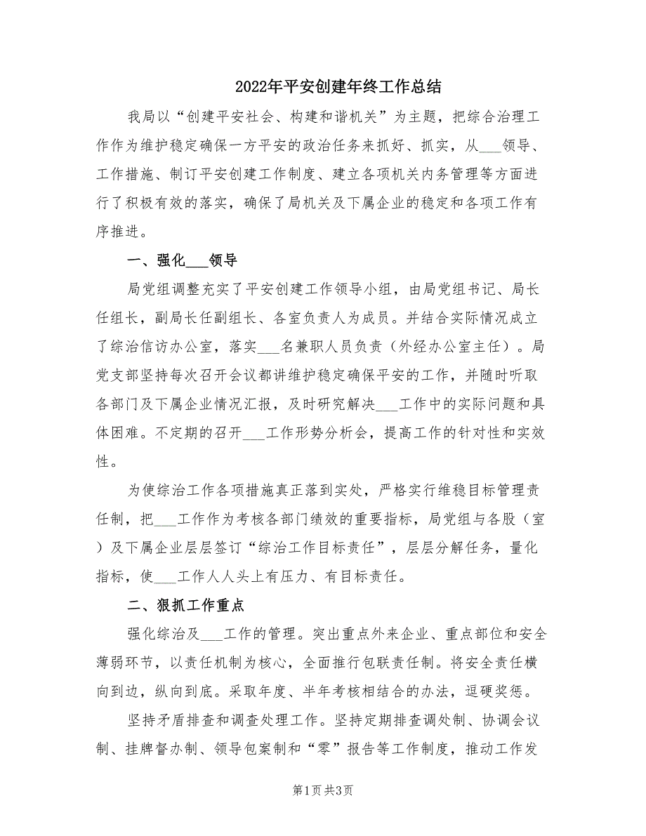 2022年平安创建年终工作总结.doc_第1页