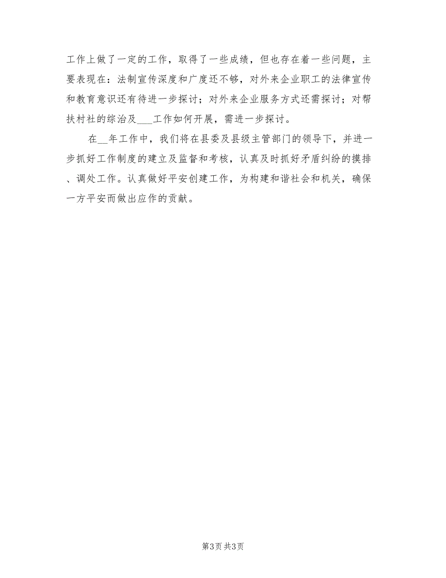 2022年平安创建年终工作总结.doc_第3页