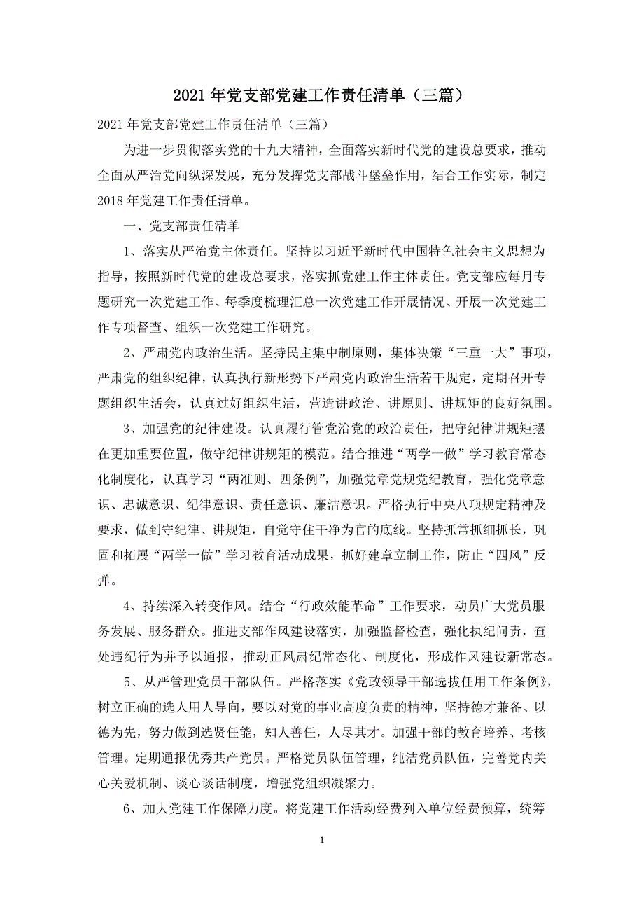 2021年党支部党建工作责任清单三篇.docx_第1页