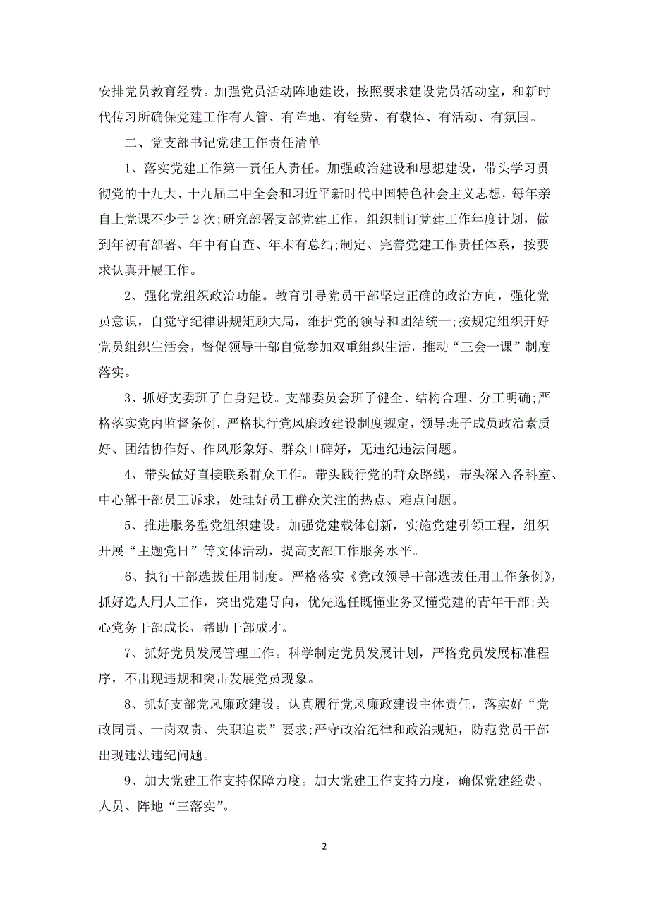 2021年党支部党建工作责任清单三篇.docx_第2页