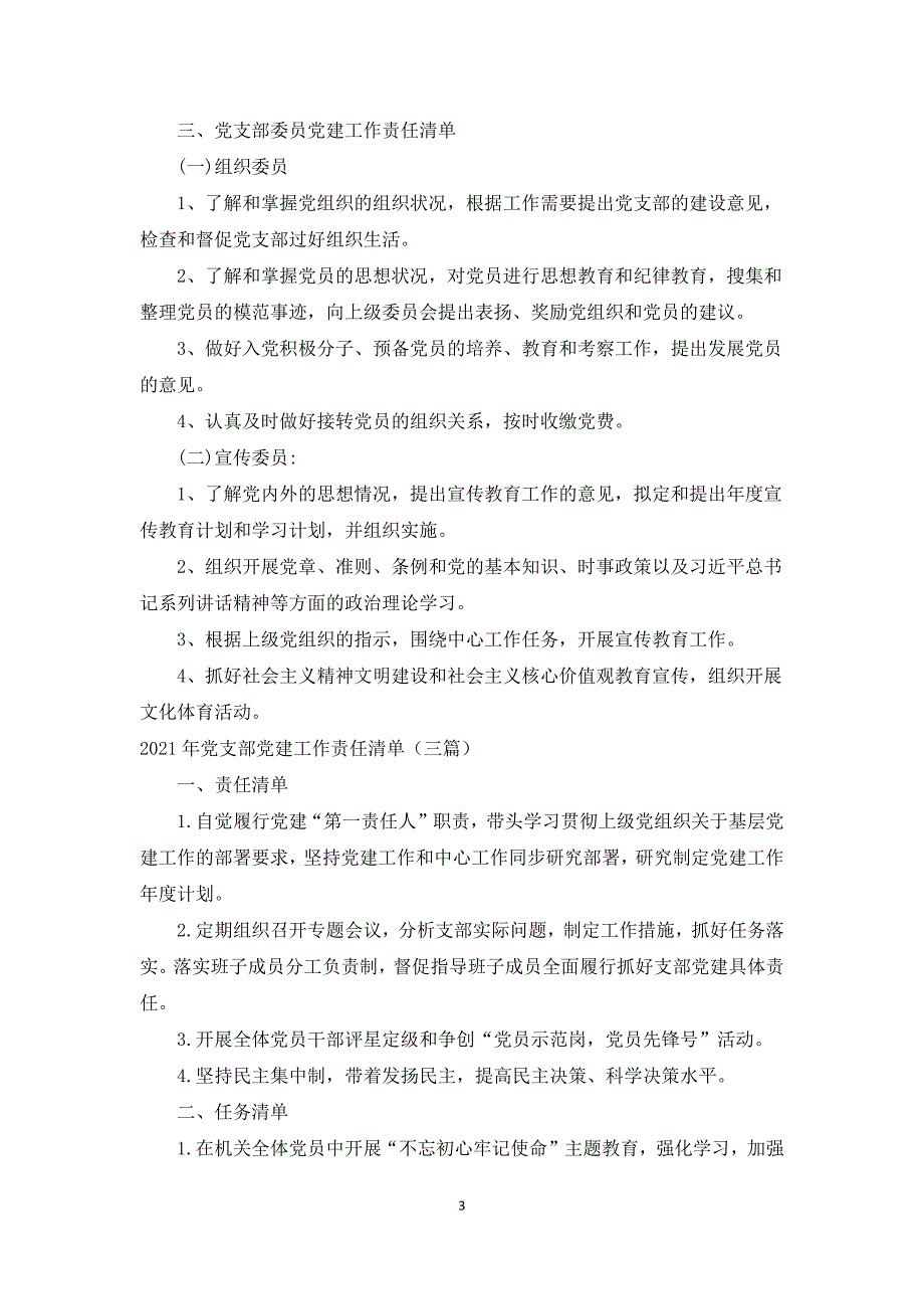 2021年党支部党建工作责任清单三篇.docx_第3页