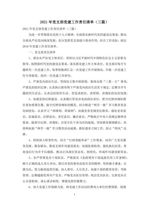 2021年党支部党建工作责任清单三篇.docx