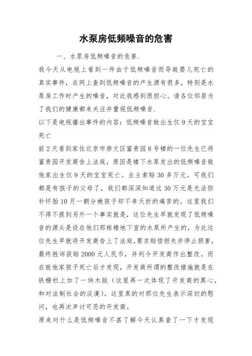 2021水泵房低频噪音的危害.docx