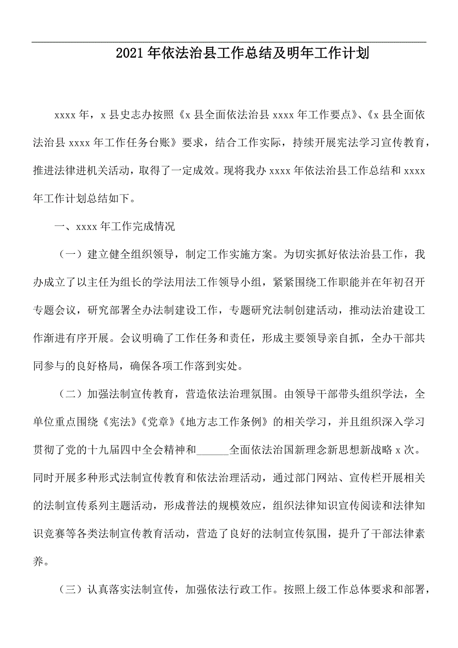 2021年依法治县工作总结及明年工作计划.docx_第1页
