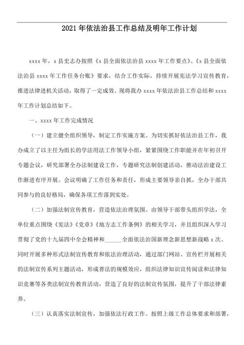 2021年依法治县工作总结及明年工作计划.docx