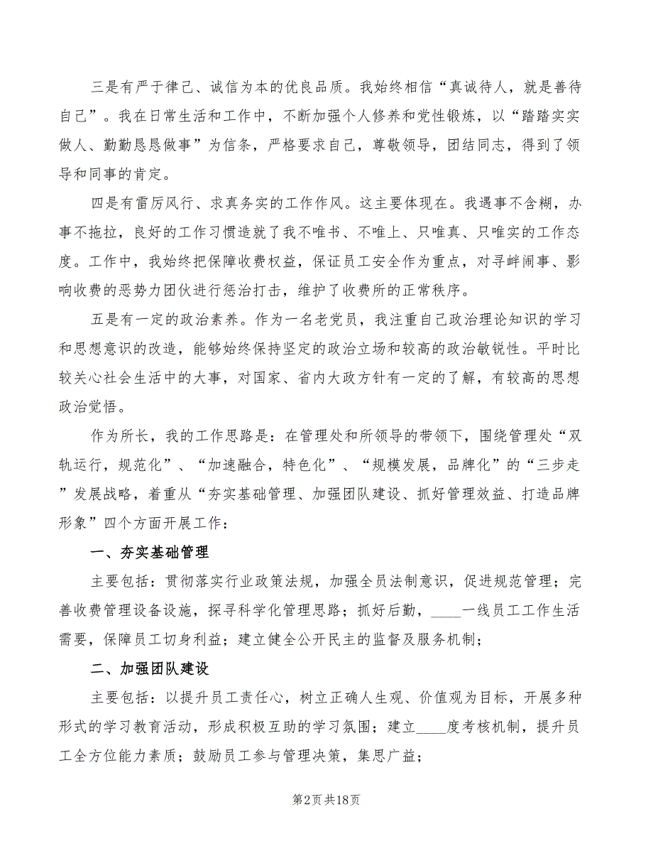 2022年高速公路管理所所长竞聘演讲稿.doc_第2页