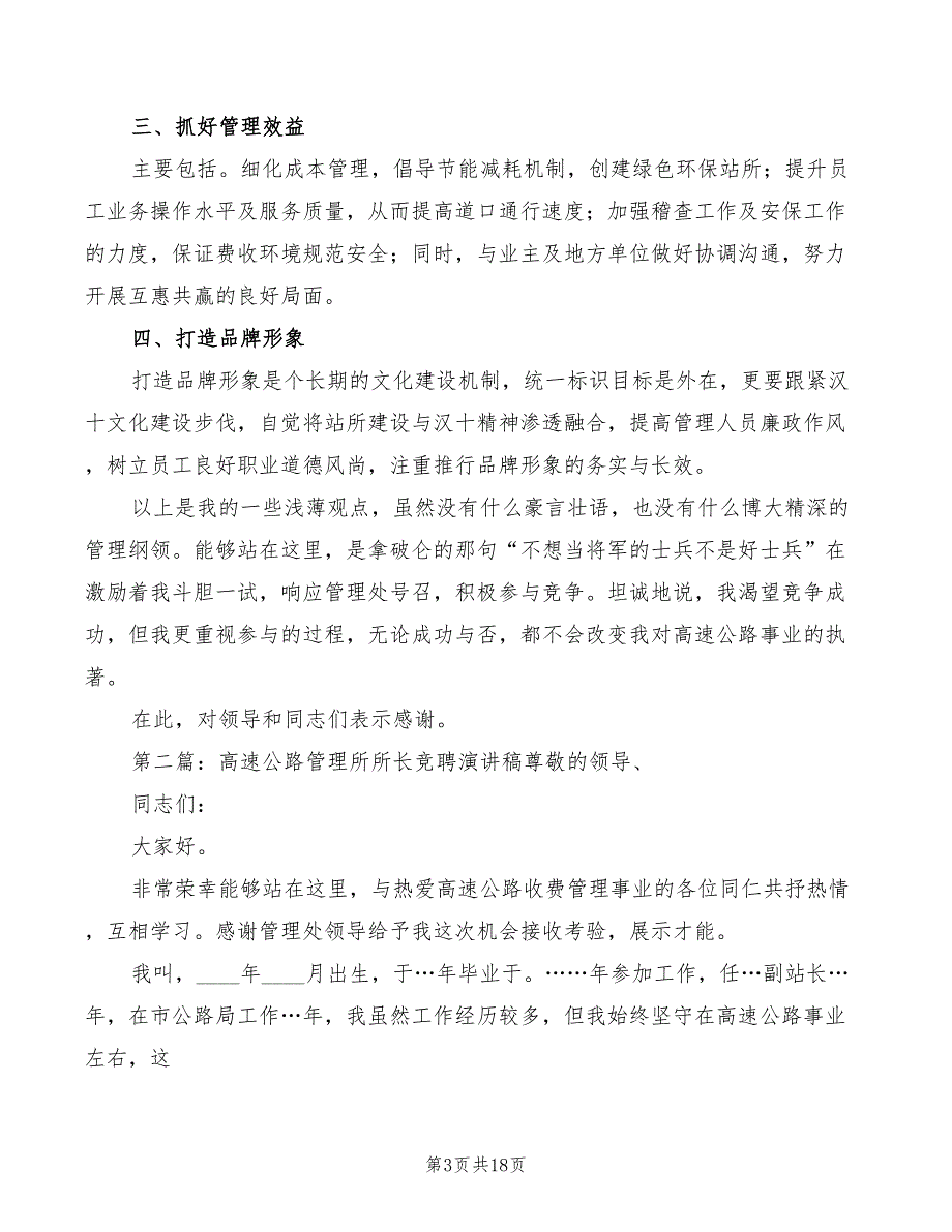 2022年高速公路管理所所长竞聘演讲稿.doc_第3页