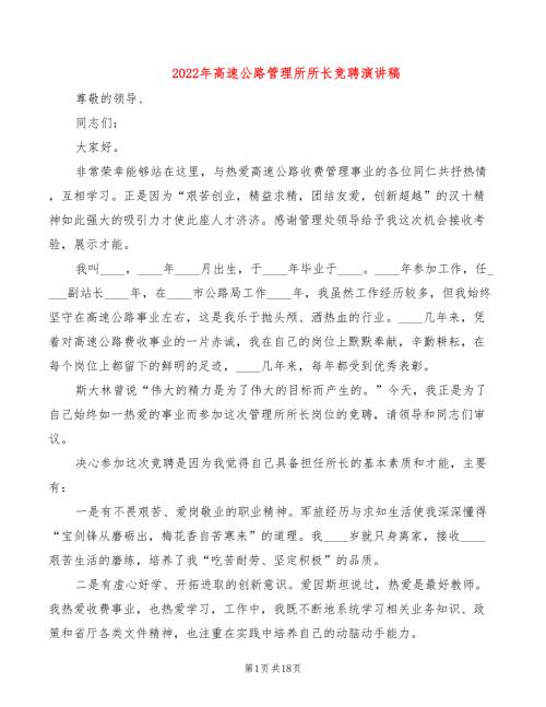 2022年高速公路管理所所长竞聘演讲稿.doc