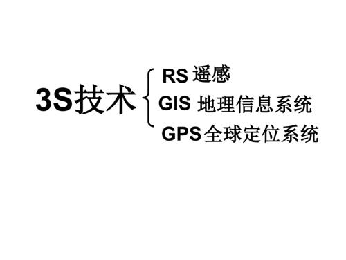 3s技术的应用PPT课件.ppt