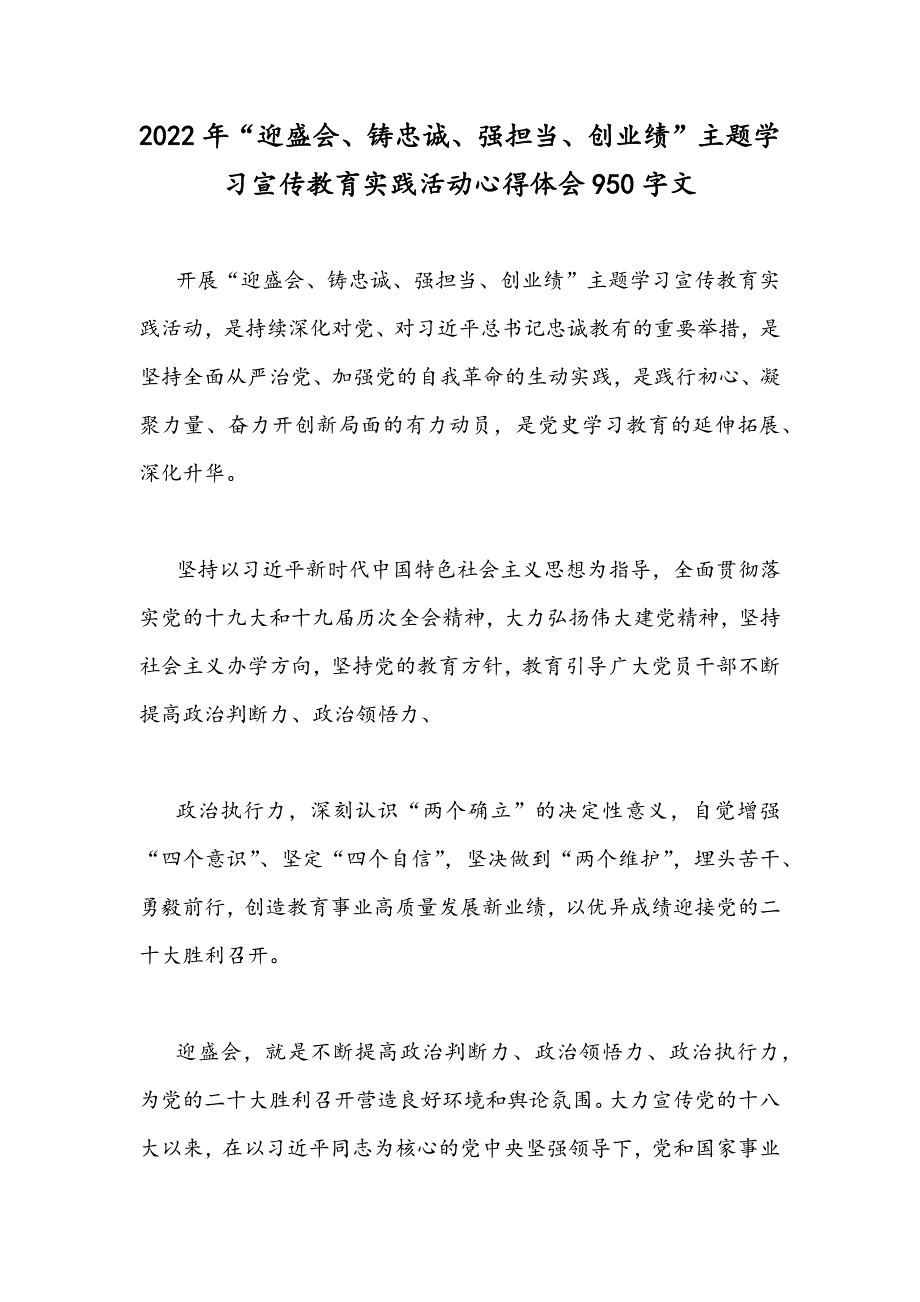 2022年迎盛会铸忠诚强担当创业绩主题学习宣传教育实践活动心得体会950字文.docx_第1页