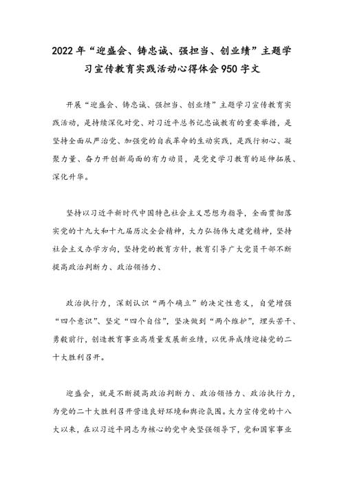 2022年迎盛会铸忠诚强担当创业绩主题学习宣传教育实践活动心得体会950字文.docx