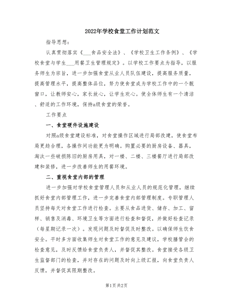 2022年学校食堂工作计划范文.doc_第1页